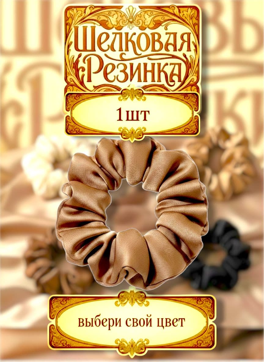 Резинка для волос шелковая, 1 штука, 8 см, коричневая