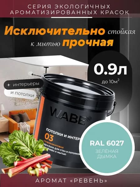 WABE 03, Для потолков и интерьеров, аромат РЕВЕНЬ, 0,9л, База А, RAL 6027