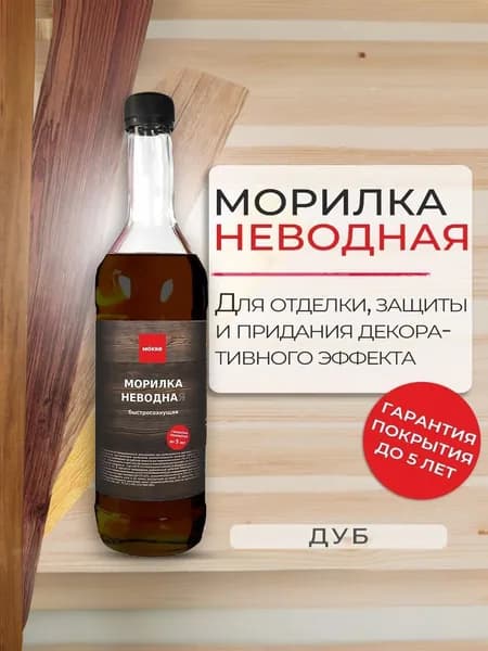 Морилка неводная MOKKE дуб, 0,5 л.