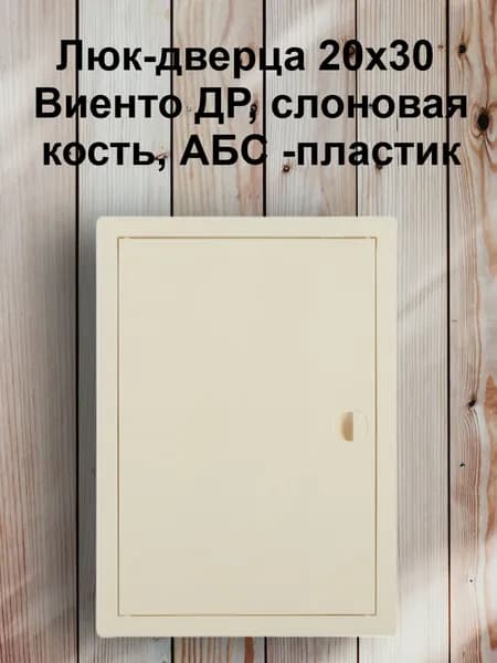 Люк-дверца 20х30 Виенто ДР, слоновая кость, АБС -пластик