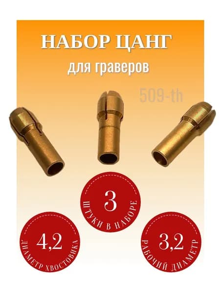 НАБОР цанг 3 шт 3.2 мм хвостовик 4.2 мм