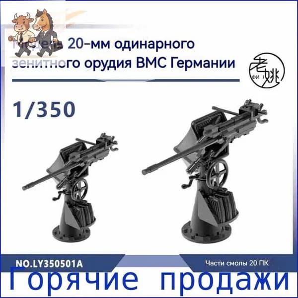 MRY-SFW Детали для модернизации модели корабля Военно-морского флота Германии 20-мм одиночная зенитная пушка 1/350