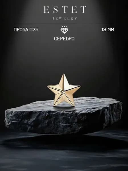 Звезда на погоны золоченого серебра 925 пробы, лейтенантская звезда, желтое золото, ЭСТЕТ