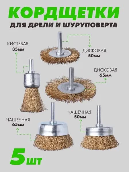 Щетки по металлу для дрели и шуруповерта, кордщетки