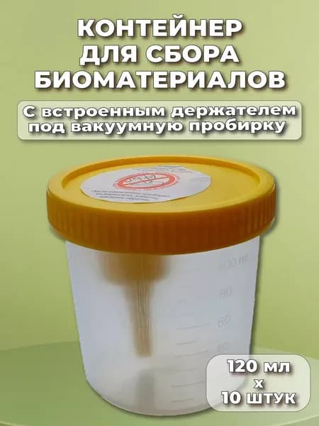Контейнер одноразовый медицинский полимерный стерильный 120мл с завинчиваемой крышкой и встроенным держателем под вакуумную пробирку10шт
