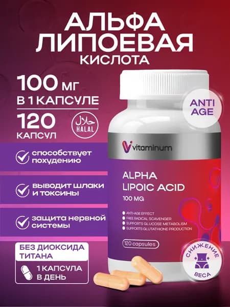 Альфа липоевая кислота Vitaminum Alpha Lipoic Acid 100мг 120 шт