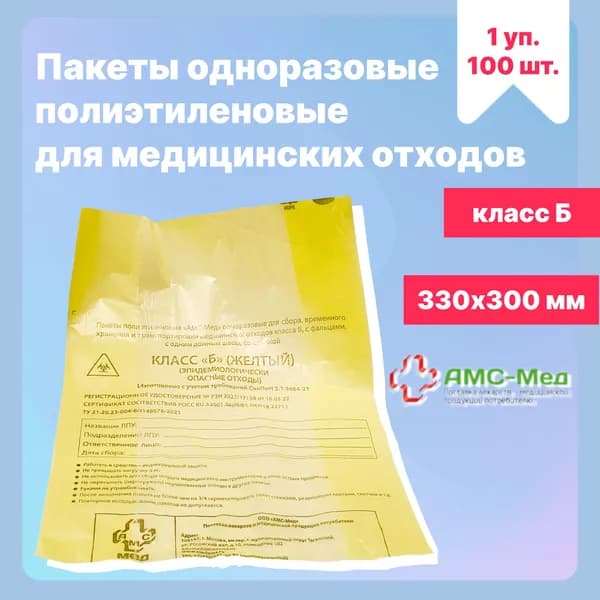 Пакеты для сбора и хранения медицинских отходов класса Б, 330х300 мм, жёлтый, 1 уп. - 100 шт.