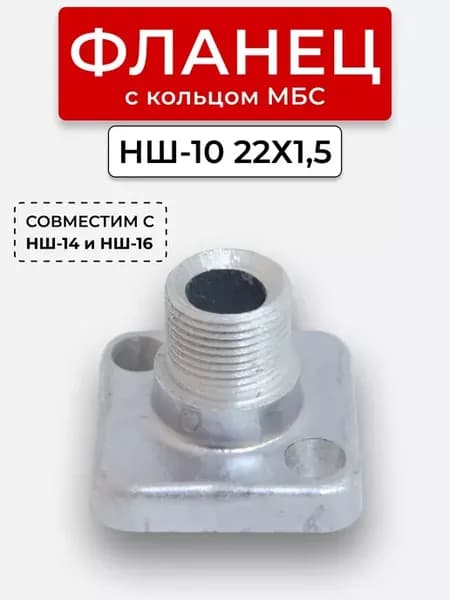 Фланец НШ-10 прямой наруж. резьба 22х1,5(S27) с кольцом