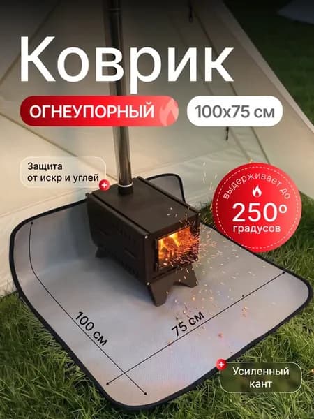 Коврик огнеупорный под печь 100×75 см, для палатки и бани