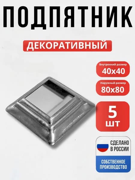 Набор 5 шт., Подпятник 80*80-40*40*1 мм для ворот, забора, решеток, оградок