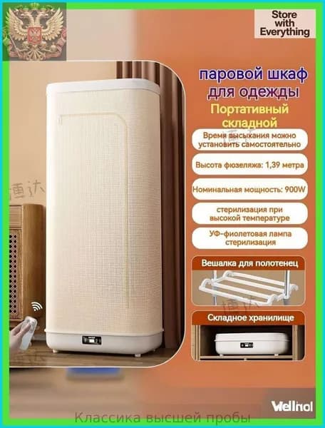 Паровой шкаф для одежды 3 в 1 : обработка паром, сушка, дезинфекция/сушильная машина для белья