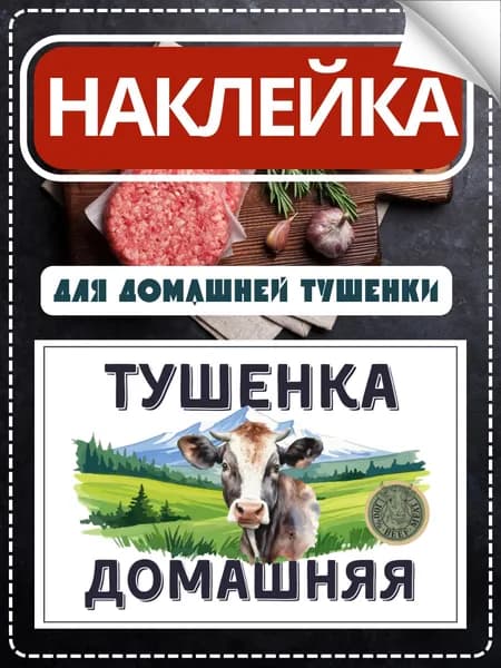 Влагостойкие наклейки-этикетки для тушенки, 18 шт