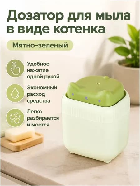 Дозатор для жидкого средства для мытья посуды в виде котёнка: нажимной, с фиксированным объёмом подачи, зелёный