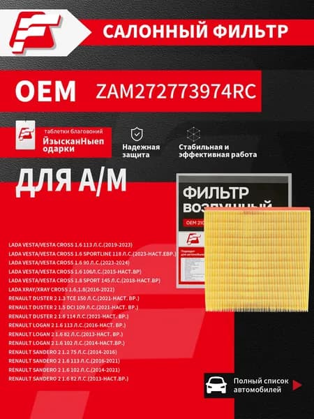 Фильтр салонный арт. OEM ZAM272773974RC, 1 шт.