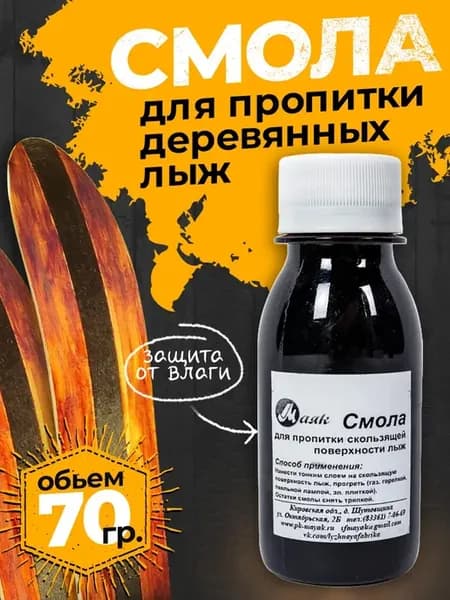 Смола для деревянных лыж 70гр