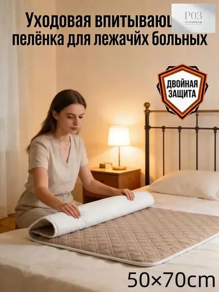 Уходовая впитывающая пелёнка для лежачих больных