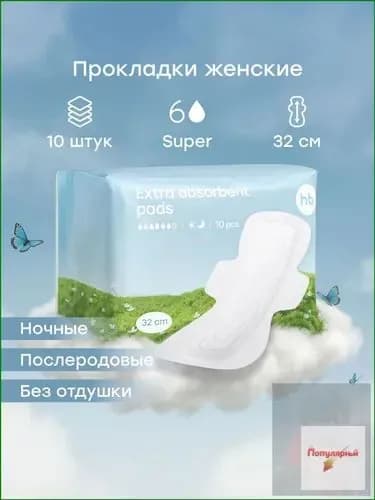 Прокладки послеродовые 10 шт