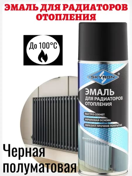 Эмаль для радиаторов отопления черная полуматовая