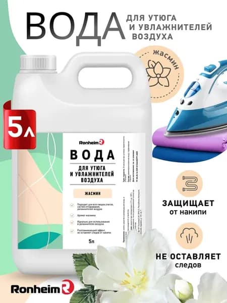 Вода для утюга парфюмированная 5 л