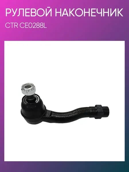 Наконечник рулевой левый Daewoo Lacetti 1.6 1.8 CE0288L