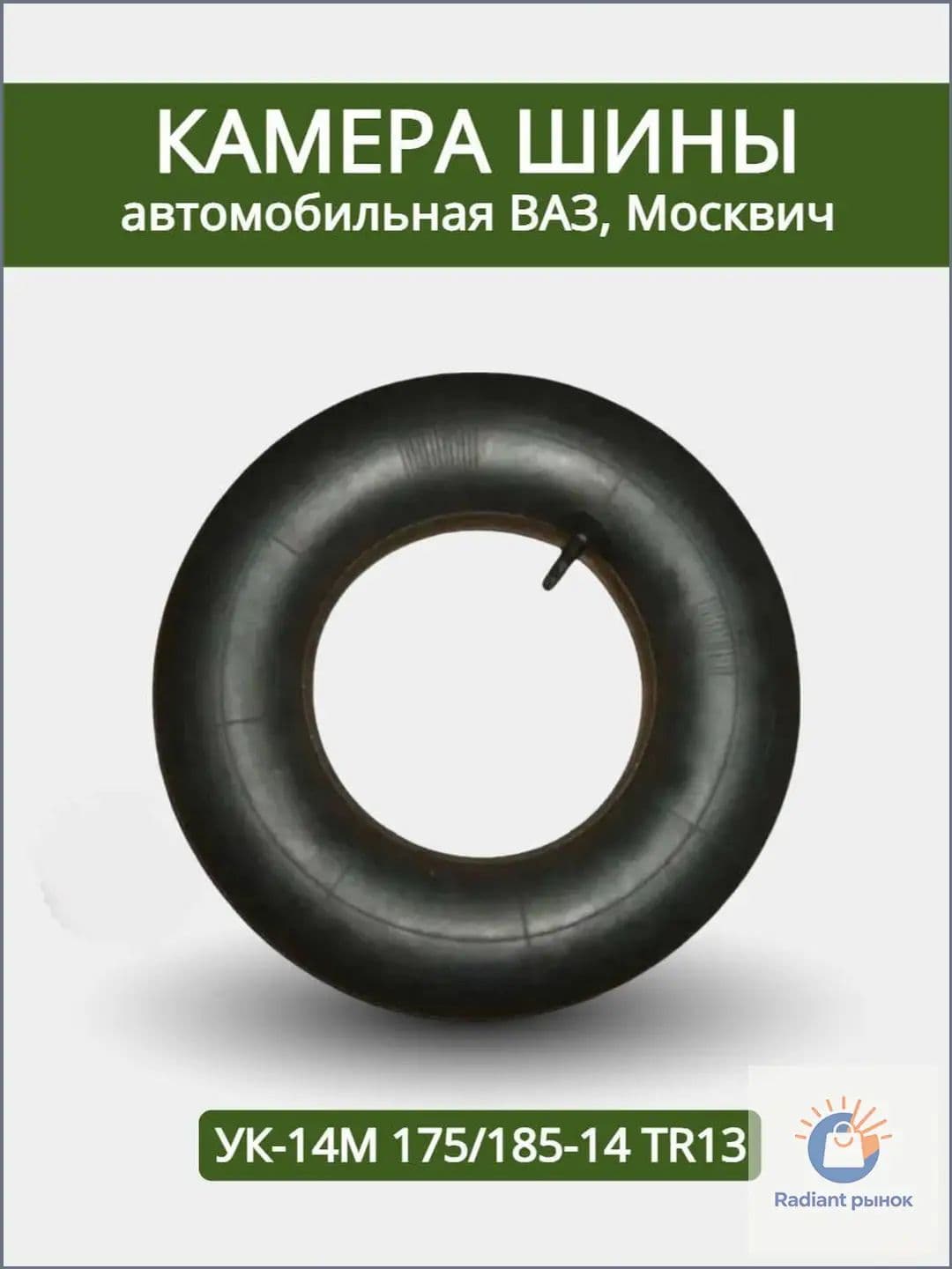 Камера колеса автомобильная R14