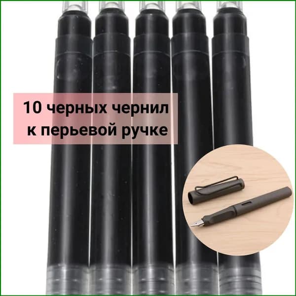 Эксклюзивный набор из 10 черных картриджей для перьевых ручек, предназначенных для графики и творчества