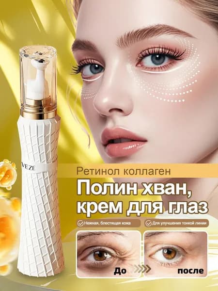 Крем Для Глаз С Ретинолом И Коллагеном, Увлажняющий Кожу Вокруг Глаз