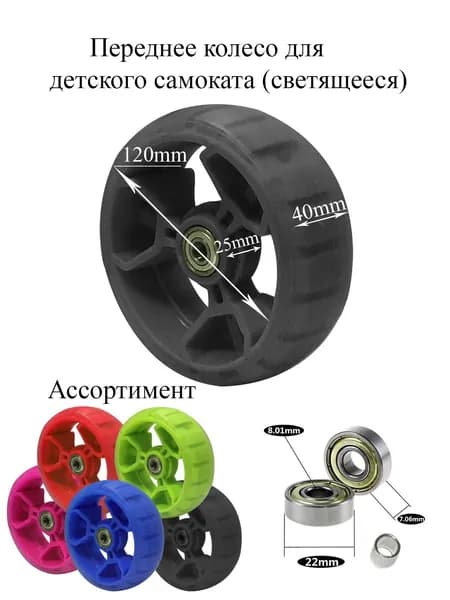 Переднее светящееся колесо для самоката Sportsbaby 120FL/40 мм, черный