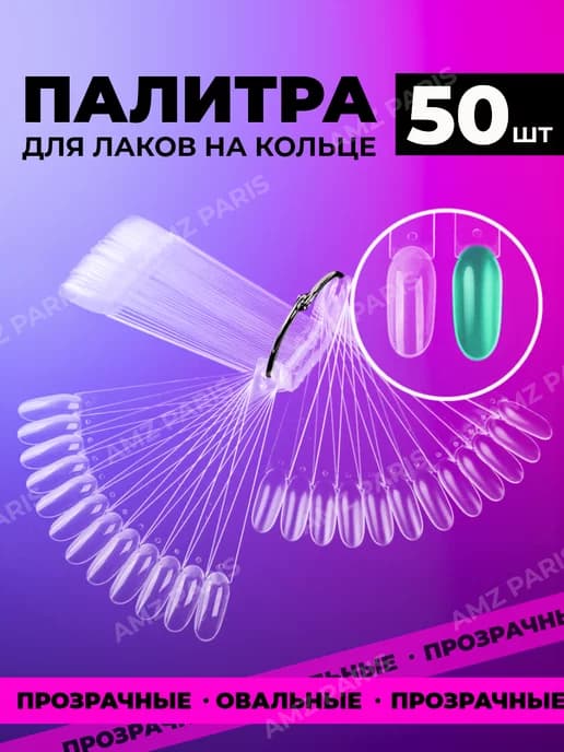 Типсы на кольце палитра для лака 50 шт