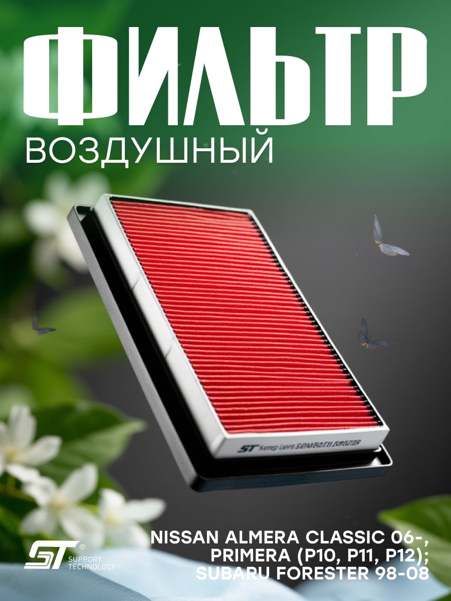 Фильтр воздушный Nissan Almera Classic 06-, Primera (P10, P11, P12); Subaru Forester 98-08 ST