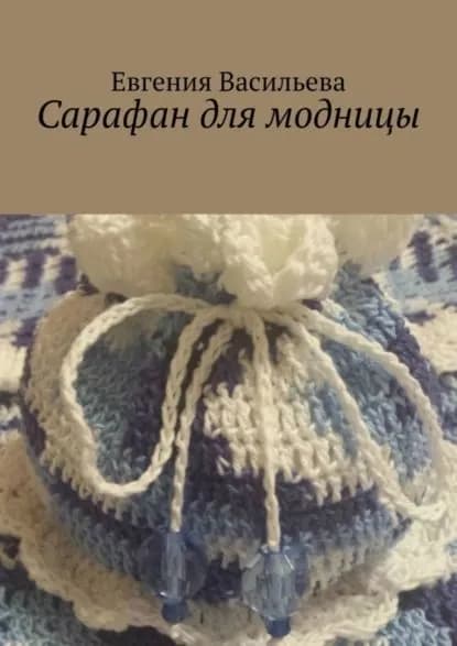 Сарафан для модницы | Васильева Евгения | Электронная книга