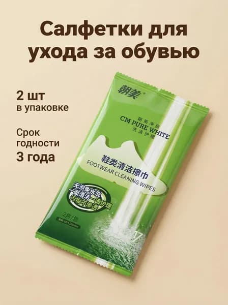 Средство для ухода за обувью Салфетки влажные для обуви