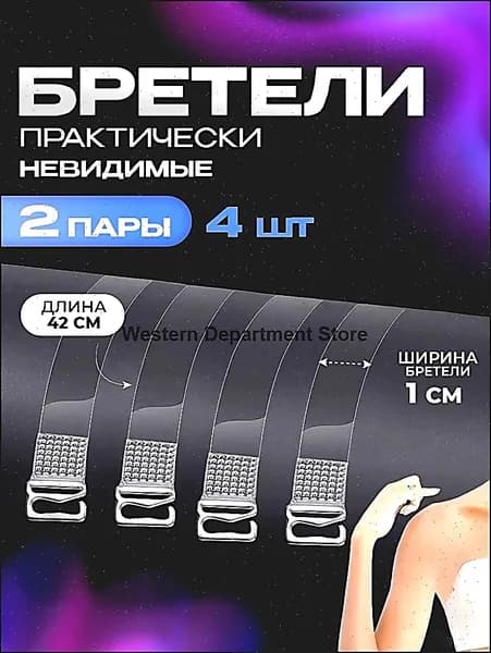Бретели