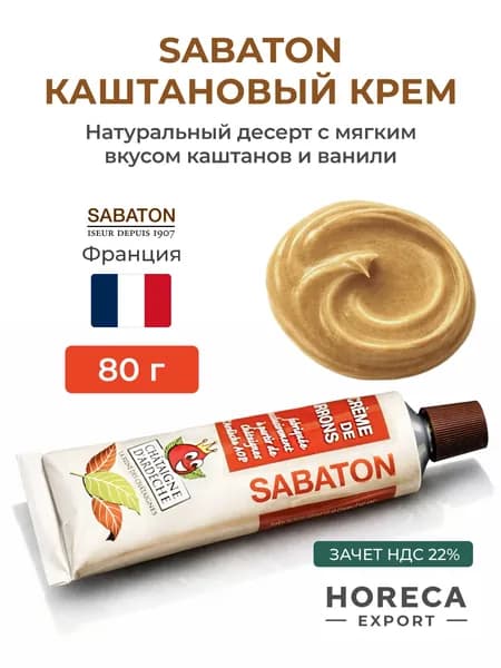 SABATON Каштановый крем спред, Франция, 80 г