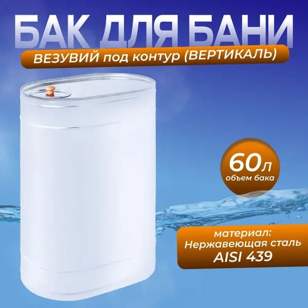 Бак под контур 60л Вертикаль (439 0,8мм)