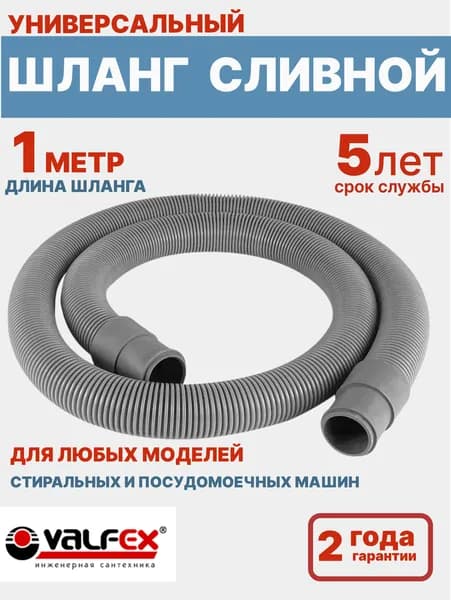Шланг сливной для стиральных и посудомоечных машин 1 метр