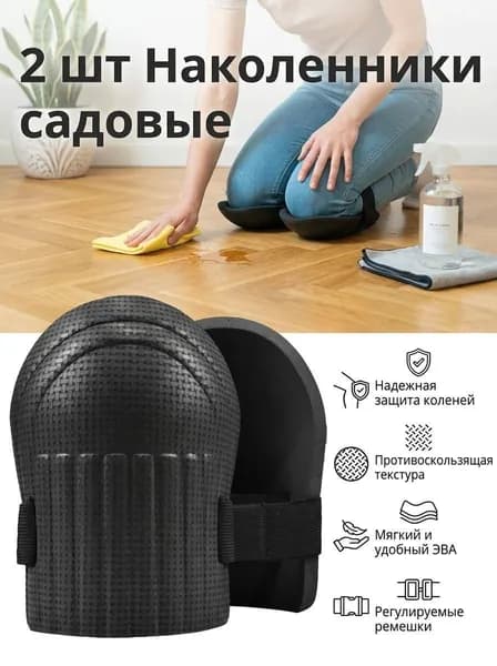 Наколенники садовые строительные универсальные, Защита коленного сустава, 2 шт.