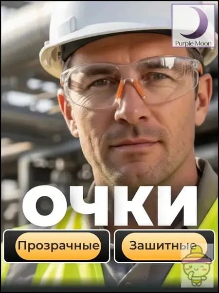 Очки защитные, цвет: Прозрачный, 1 шт.