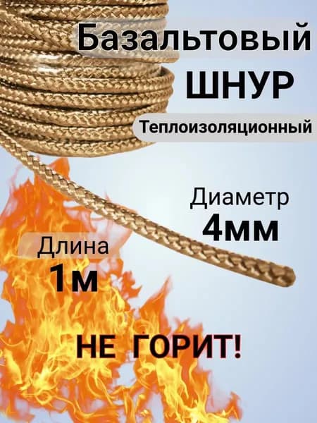 Базальтовый шнур 4 мм. Длина 1 метр. Термостойкий, огнеупорный (+700 C). Базальт огнестойкий уплотнительный для печи, камина, котла,аналог керамического БОРОСС