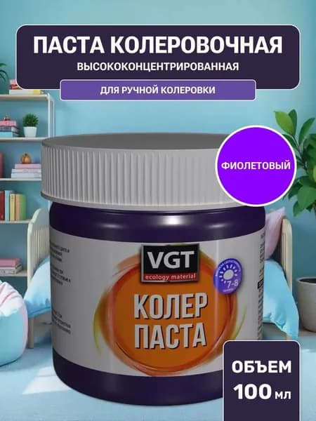 Паста VGT/ВГТ колеровочная высококонцентрированная фиолетовая 0.1 кг