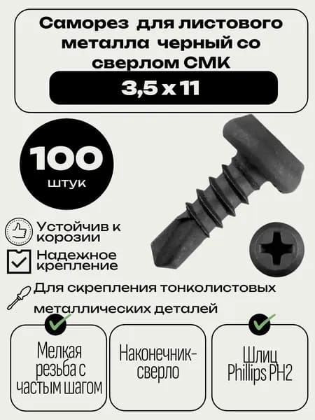 Саморез для листового металла черный со сверлом СМК 3,5х11 мм.
