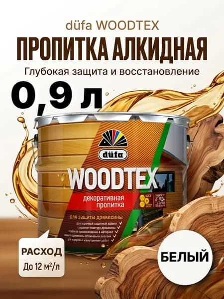 DUFA WOODTEX пропитка для дерева белая / Защитно декоративное покрытие для древесины ДЮФА белая 0,9л
