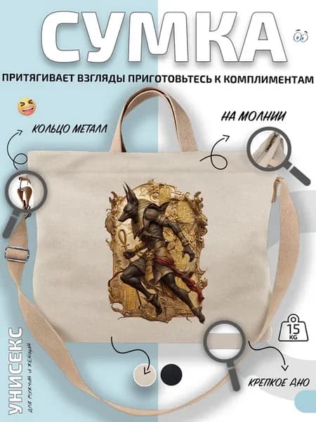 Сумка шоппер Анубис с иероглифами