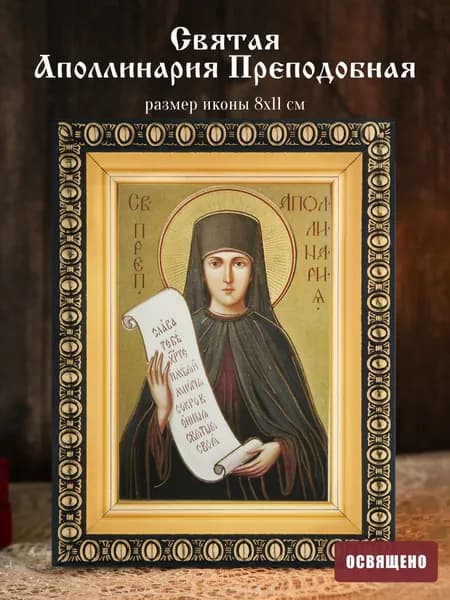 Икона освященная "Святая Аполлинария Преподобная" в раме 8х11 Духовный Наставник