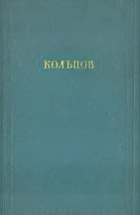 А. В. Кольцов. Сочинения в двух томах. Том 1. Стихотворения | Кольцов Алексей Васильевич