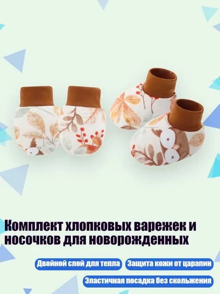 Комплект хлопковых варежек и носочков для новорожденных, сова