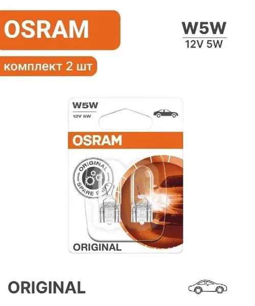 Лампы автомобильные W5W 12V-5W (W2,1x9,5d) (блистер 2шт.) OSRAM