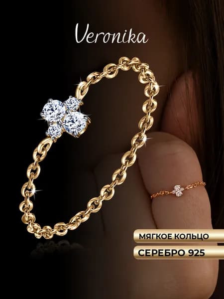 Кольцо серебро 925 цепочка позолоченное с фианитами Veronika jewelry factory