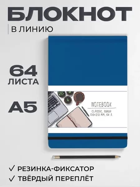 Блокнот в линию Classic Синий