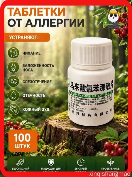 Таблетки от аллергии, антигистаминное средство, от зуда крапивницы дерматита, при сезонной аллергии и рините, 100 шт